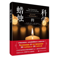 蜡烛的科学 法拉第的化学入门书