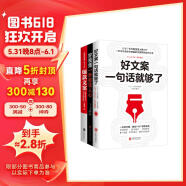 好文案一句话就够了+好视频一秒抓住人心+爆款文案（套装全3册）