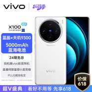 vivo X100 16GB+1TB 白月光 蓝晶×天玑9300 5000mAh蓝海电池 蔡司超级长焦 120W双芯闪充 拍照 手机
