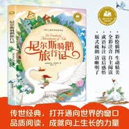 尼尔斯骑鹅旅行记 骑鹅历险记 彩图注音版 小学生一二三四五六年级上下册课外阅读书籍 国际儿童文学经典书系 