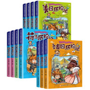 令人着迷的世界旅行历险记（套装11册）英国法国美国澳大利亚巴西等 和环球寻宝记一样有趣有知识