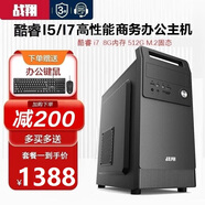 战翔 英特尔i5/i7台式电脑主机办公商用家用企业娱乐电商台式机全套游戏独显组装电脑设计整机 电脑主机 套餐一办公酷睿i5/16G/256G固态+1TB
