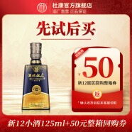 杜康【购小酒返整箱回购券】酒祖杜康12窖区52度品鉴小瓶白酒125ml 【会员专享品鉴酒】