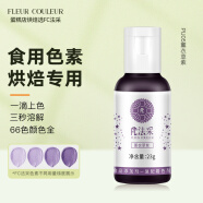 FLEUR COULEURFC法彩可食用色素烘焙食品级蛋糕奶油调色采翻糖 薰衣草紫