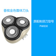 奔腾刀头配件适用剃须刀PW750 751 830 831 7500 825 826头盖刀片 香槟色整体刀头 PW830