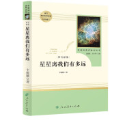 梦天新集星星离我们有多远人教版名著阅读课程化丛书 初中语文教科书配套书目 八年级上册