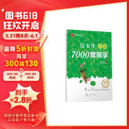 华夏万卷 吴玉生行楷7000常用字 手写体钢笔字帖 学生成人初学者硬笔书法临摹描红练字帖