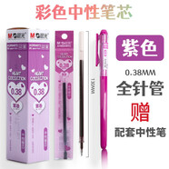 晨光文具彩色中性笔芯新流行多色水笔替芯0.38mm糖果色手帐笔套装高颜值少女心小清新彩色笔芯笔记专用 紫色 20支