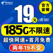 中国电信电信流量卡长期不变电话卡手机卡超低月租大王卡学生卡全国无限速纯上网4G5G 5G星辰卡 19元/月185G流量+2年19元