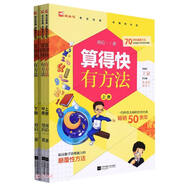 算得快有方法 一二三四五六年级上中下册数学思维练习题 刘后一 70余种速算方法 提高数学思维能力