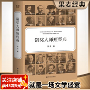 诺奖大师短经典 一本书就是一场文学盛宴 时间有限  先读诺奖大师短经典 翻译大家罕见合体 呈现精彩译文 每篇作品前均附有作家简介 精美双封面设计 封面印金工艺  果麦