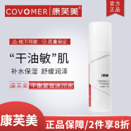 康芙美（Covomer）补水保湿爽肤水化妆水喷雾男女护肤品【真品保障】 平衡紧致冰川水120ml