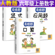 全套3册 小学生易错题六年级上册口算题卡竖式应用题专项强化训练人教版小学生6上数学思维课堂笔记同步练习册奥数举一反三天天练