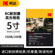 KODAK柯达RC高光防水相纸3R/5英寸喷墨打印相片纸250g高质量照片纸防刮擦耐磨打印纸 100张装9891-558