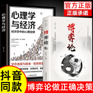 博弈论 正版原著 经商谋略人际交往为人处世商业谈判博弈心理学基础经管励志成功书籍宏观经济学原理战略博弈论与信息经济学青 【全2册】博弈论+心理学与经济