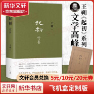 【包邮+定制飞机盒】王朔起初绝地天通、起初竹书、起初.纪年 正版作品文集全集 致女儿书、动物凶猛、看上去很美、我是你爸爸、知道分子、一半是火焰一半是海水 起初竹书【飞机盒定制版】