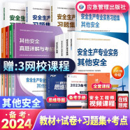 新版2024中级注册安全工程师2024注安师教材+真题试卷+习题集+考点速记 其他安全16本应急管理出版社