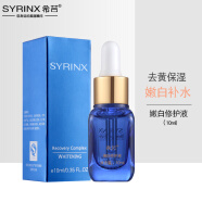 希芸（syrinx） 精华液补水保湿去黄淡化痘印敏感肌肤修护面部护肤品 嫩白修护液10ml