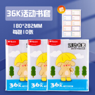 晨光(M&G)36K书套透明防滑书皮10张/包大中小号儿童节书皮包书膜 环保安全学生书套(带姓名贴)AWT944B2 1包