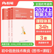 粉笔教资2024初中信息技术套装4本教师资格证考试用书（教材+历年真题）