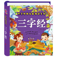 阳光宝贝 幼儿启蒙儿童国学美绘本寒暑假阅读课外书阅读节读物三字经（完整注音版） 张艺兴618