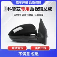 译龙适用于雪佛兰科鲁兹后视镜总成车外反光镜久真汽车倒车镜总成 09-15款黑色3线右副驾老款