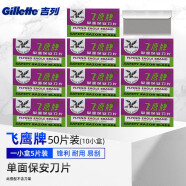 吉列（Gillette） 吉列飞鹰保安单面刀片 上海飞鹰刀片 小刀片 50片装（共10小盒）