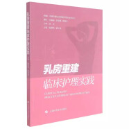 【书】乳房重建临床护理实践主编陆箴琦裘佳佳上海科学技术出版