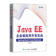 Java EE企业级应用开发实战（Spring Boot+Vue+Element）（异步图书出品）