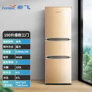 新飞（Frestec）三门冰箱家用节能风冷电冰箱小型双开门三门多门四门十字门电冰箱 190升 三级直冷三门