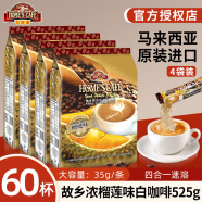 故乡浓（HomesCafe）怡保白咖啡4袋装 马来西亚原装进口速溶咖啡粉 榴莲525克*4袋