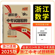 天利38套 2025 数学 浙江中考试题精粹