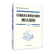 《行政机关公务员处分条例》测试题解