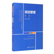 项目管理（第3版）（高等学校经济管理类主干课程教材·管理科学与工程系列）