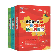 给孩子的地理三书（套装3册）中国地理世界地理自然地理 希利尔讲世界地理科普人文书籍