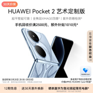 HUAWEI Pocket 2 艺术定制版 超平整超可靠 全焦段XMAGE四摄 16GB+1TB 蓝梦 华为折叠屏鸿蒙手机