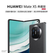 华为（HUAWEI） Mate X5 典藏版 折叠屏手机 16GB+512GB 羽砂黑