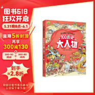 幼儿趣味中国历史绘本 100历史大人物童书节儿童节
