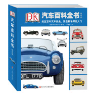 DK汽车百科全书（精致版）童书节儿童节