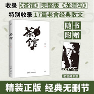 茶馆（精装典藏版，经典未删节，收录17篇老舍经典散文名篇及完整版《龙须沟》）（创美文库）