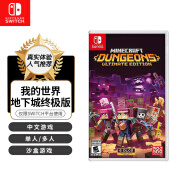 任天堂（Nintendo）SWITCH游戏卡带 NS游戏软件 海外版全新 我的世界地下城（中文）