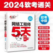 软考配套辅导网络工程师5天修炼 对应教程第五版