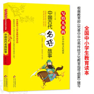 中国古代名将故事 彩图版 全国小学生教育读本 写给儿童的中华传统文化故事