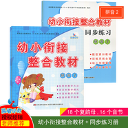【可选科目】晨曦早教幼小衔接整合教材数学识字拼音描红加减法同步练习册每日一练幼儿园中班大班语文课本幼升小学前班教材全套幼教领域晨曦早教 2册】拼音2 教材+练习册