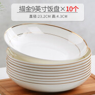 瓷秀源盘子菜盘家用骨瓷餐具组合陶瓷简约深盘饭盘套装金边碟子餐盘 饭盘10个 9英寸