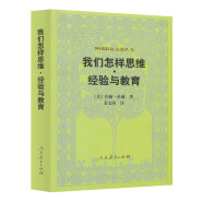 外国教育名著丛书 我们怎样思维经验与教育