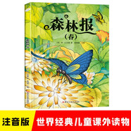 森林报春 彩图注音版小学生一二三年级 课外阅读书 世界经典儿童文学