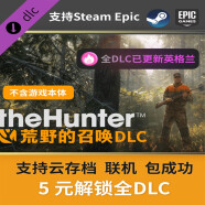 猎人荒野的召唤dlc野性的呼唤全DLC激活解锁steam/epic车狗枪帐篷 限定版