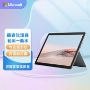 微软（Microsoft）Surface Go 2 商用版 10.5英寸二合一触控本 (酷睿m3-8100Y 8G 128G Win10专业版)