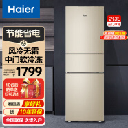 海尔(Haier)冰箱三门213升风冷无霜 软冷冻 节能省电 超薄租房家用小电冰箱 家电 中门软冷冻BCD-213WMPS